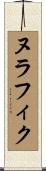 Nurafiq Scroll