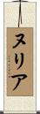 ヌリア Scroll