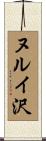 ヌルイ沢 Scroll