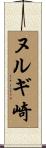 ヌルギ崎 Scroll
