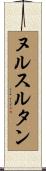 ヌルスルタン Scroll