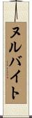 ヌルバイト Scroll