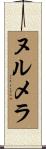 ヌルメラ Scroll