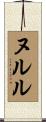 Nurul Scroll