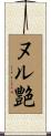 ヌル艶 Scroll