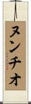 ヌンチオ Scroll