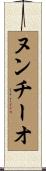 ヌンチーオ Scroll
