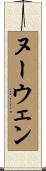 ヌーウェン Scroll