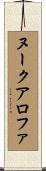 ヌークアロファ Scroll