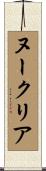 ヌークリア Scroll