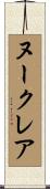 ヌークレア Scroll