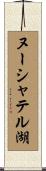 ヌーシャテル湖 Scroll