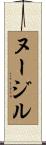ヌージル Scroll