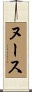 ヌース Scroll