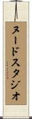 ヌード・スタジオ Scroll