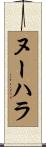 ヌーハラ Scroll