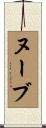 ヌーブ Scroll
