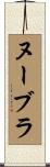 ヌーブラ Scroll