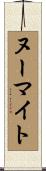 ヌーマイト Scroll