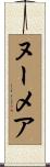 ヌーメア Scroll