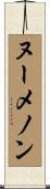 ヌーメノン Scroll
