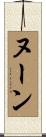 ヌーン Scroll