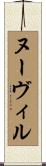 ヌーヴィル Scroll