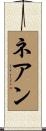 ネアン Scroll