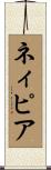 ネィピア Scroll