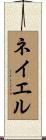 Nayel Scroll