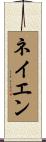 Nayen Scroll