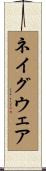 ネイグウェア Scroll