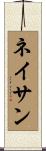 Nathen Scroll