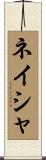 Neysha Scroll