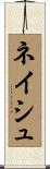 ネイシュ Scroll