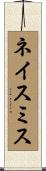 ネイスミス Scroll