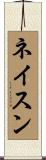 ネイスン Scroll