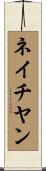 ネイチヤン Scroll