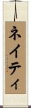 Naty Scroll