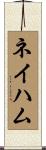 ネイハム Scroll