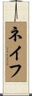 ネイフ Scroll