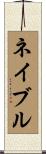 ネイブル Scroll