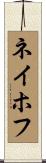 ネイホフ Scroll