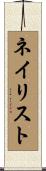 ネイリスト Scroll