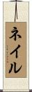ネイル Scroll