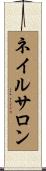 ネイルサロン Scroll
