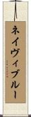 ネイヴィ・ブルー Scroll