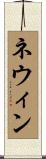 ネウィン Scroll