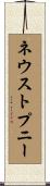ネウストプニー Scroll
