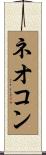 ネオコン Scroll